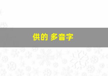 供的 多音字